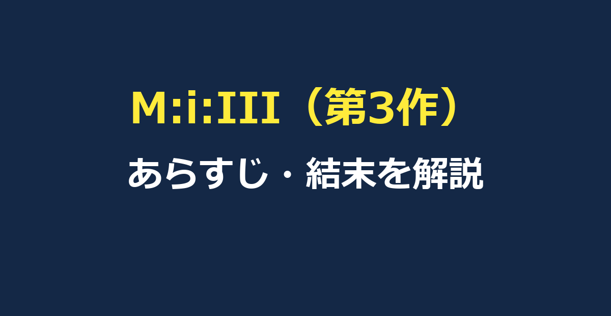 ミッション:インポッシブル3とは?あらすじ・結末とラビットフットの正体を解説