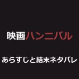 映画『ハンニバル』ネタバレ｜結末とレクター博士の逃亡を解説