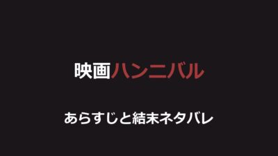 映画『ハンニバル』ネタバレ｜結末とレクター博士の逃亡を解説