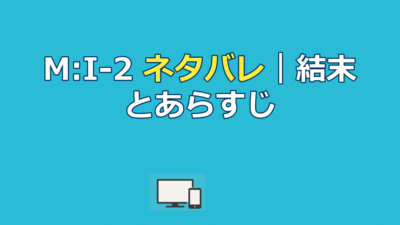 ミッションインポッシブル2 ネタバレ｜結末とあらすじを完全解説【M:I-2】