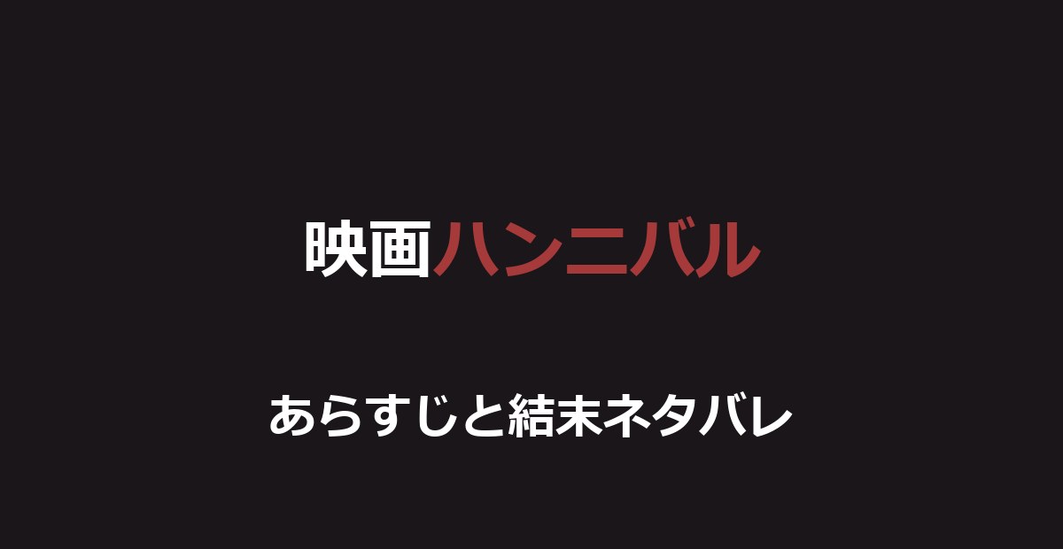 映画『ハンニバル』ネタバレ｜結末とレクター博士の逃亡を解説
