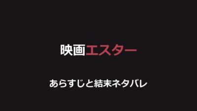 映画『エスター』ネタバレ｜結末とエスターの正体を解説