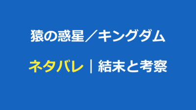 猿の惑星キングダム ネタバレ｜結末とあらすじ・ノヴァの正体を考察