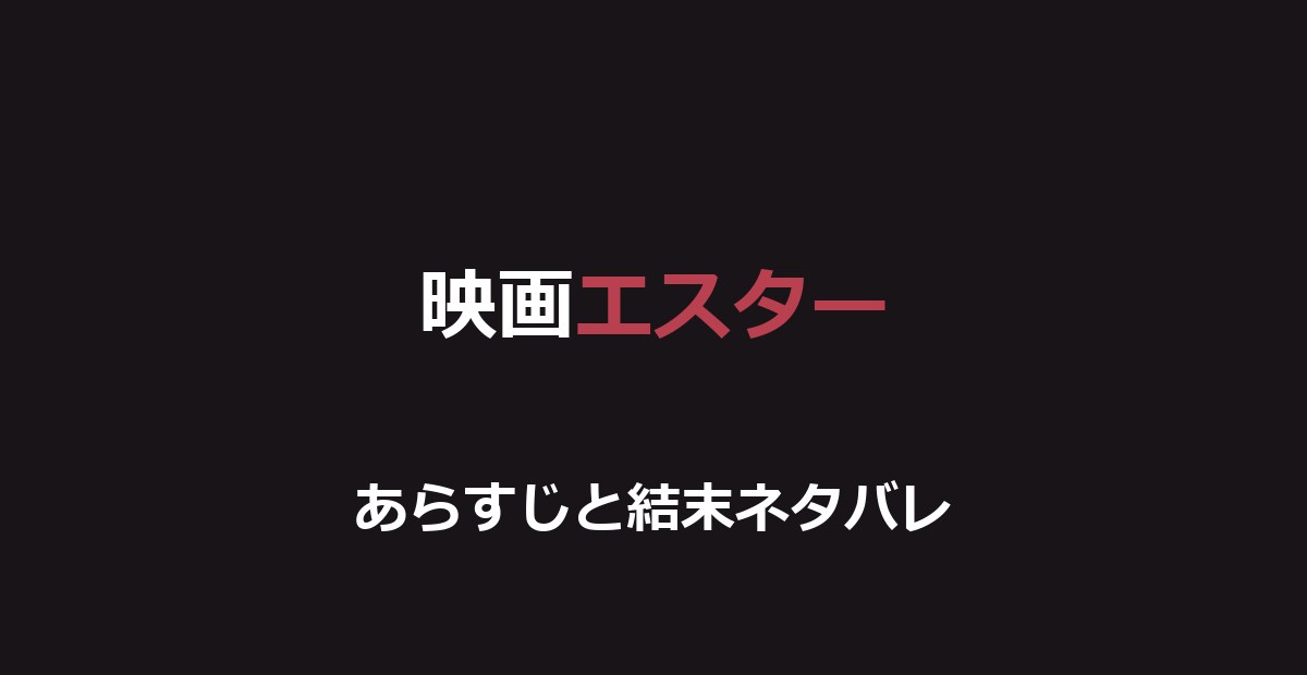 映画『エスター』ネタバレ｜結末とエスターの正体を解説