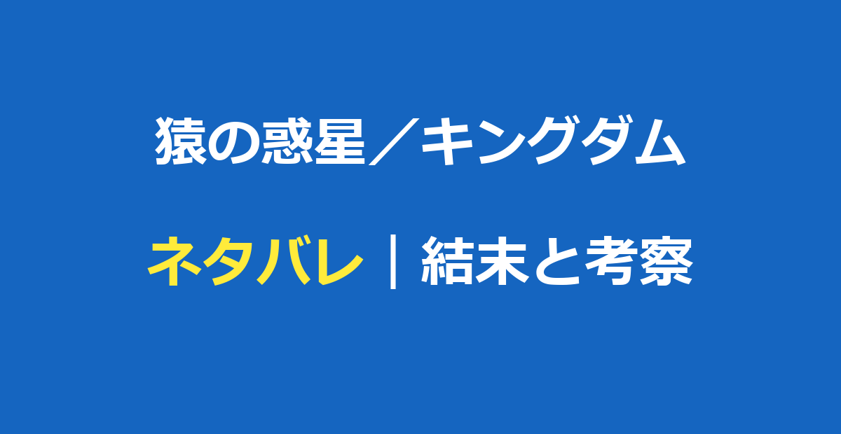 猿の惑星キングダム ネタバレ｜結末とあらすじ・ノヴァの正体を考察