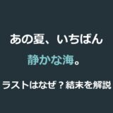 映画『あの夏、いちばん静かな海。』ラストはなぜ？結末の意味をネタバレ解説