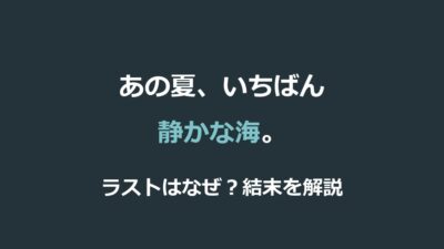 映画『あの夏、いちばん静かな海。』ラストはなぜ？結末の意味をネタバレ解説