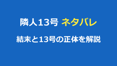 隣人13号 ネタバレ｜結末と13号の正体・二人一役を徹底解説