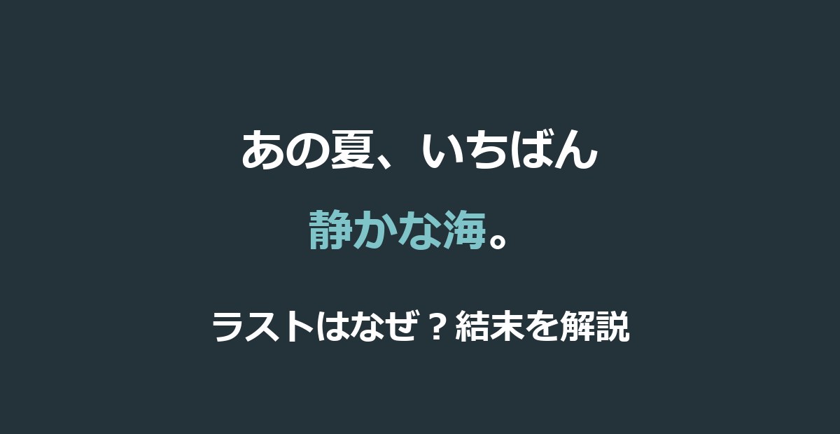 映画『あの夏、いちばん静かな海。』ラストはなぜ？結末の意味をネタバレ解説