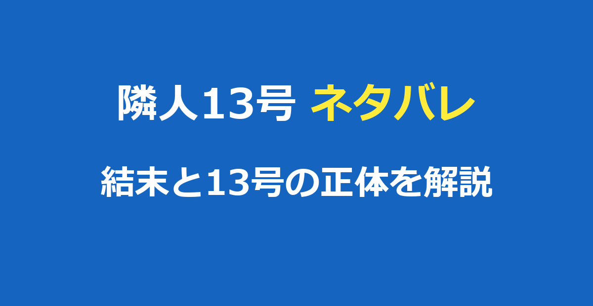 隣人13号 ネタバレ｜結末と13号の正体・二人一役を徹底解説