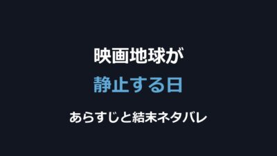 映画『地球が静止する日』ネタバレ｜結末とクラトゥの決断を解説