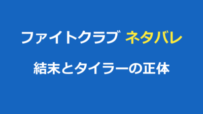 ファイトクラブ ネタバレ｜結末とタイラーの正体・伏線を徹底考察