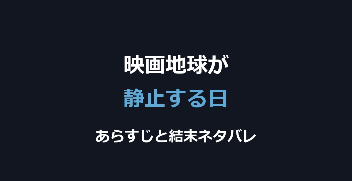 映画『地球が静止する日』ネタバレ｜結末とクラトゥの決断を解説