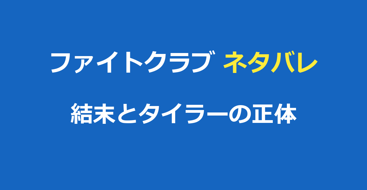 ファイトクラブ ネタバレ｜結末とタイラーの正体・伏線を徹底考察