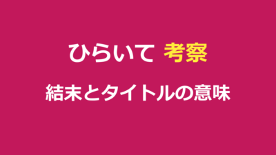 ひらいて 考察｜結末とタイトルの意味・愛の暴走を徹底解説