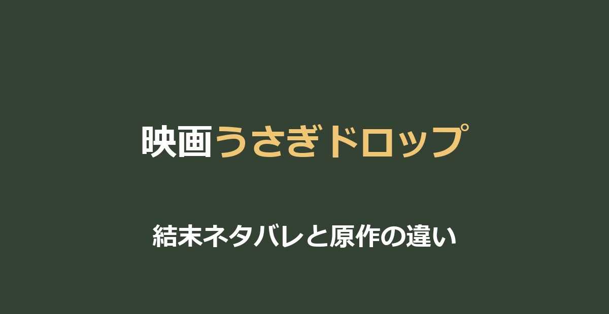 映画『うさぎドロップ』結末をネタバレ｜原作漫画との違いも解説