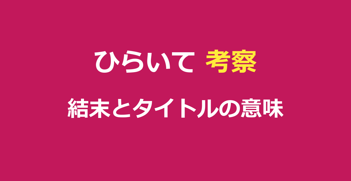 ひらいて 考察｜結末とタイトルの意味・愛の暴走を徹底解説