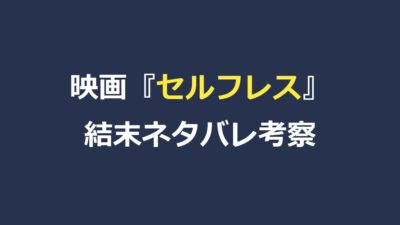 映画『セルフレス／覚醒した記憶』ネタバレ｜結末とマークの記憶の真相を解説