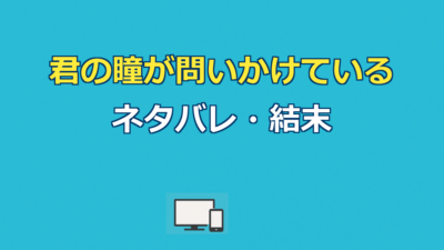 君の瞳が問いかけている ネタバレ｜結末と塁の残酷な因果を解説