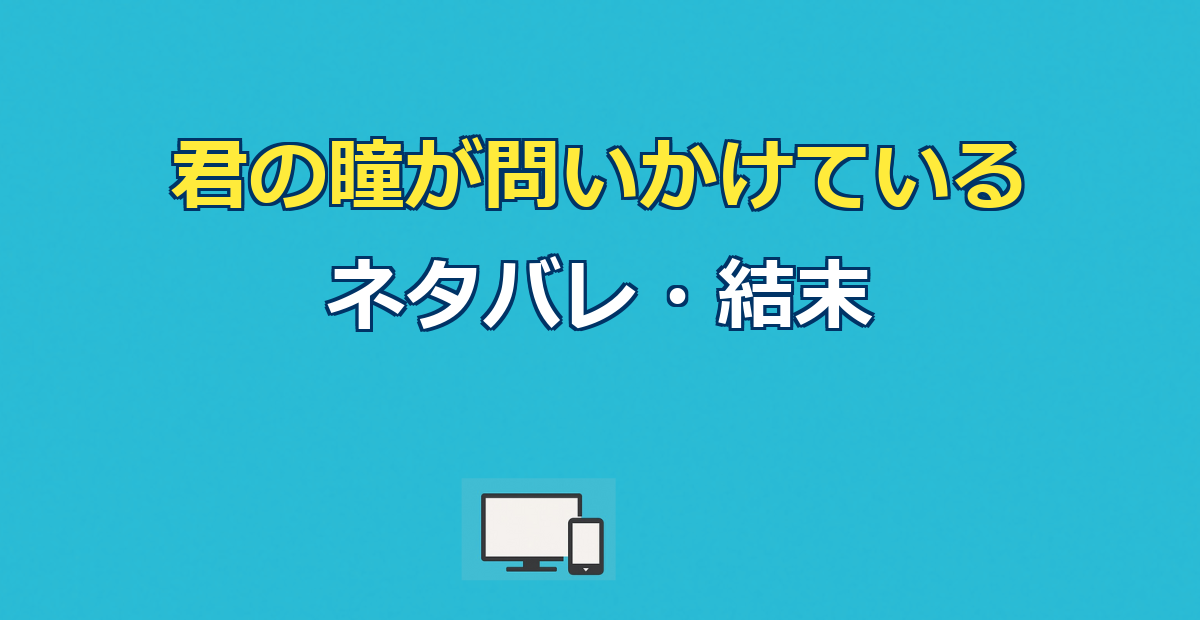 君の瞳が問いかけている ネタバレ｜結末と塁の残酷な因果を解説
