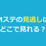 Mステの見逃し配信はどこで見れる？TVerで見れない理由と視聴方法を解説