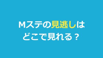 Mステの見逃し配信はどこで見れる？TVerで見れない理由と視聴方法を解説