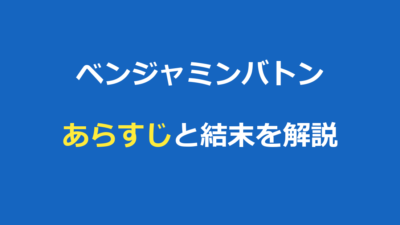 ベンジャミンバトン あらすじ｜結末まで解説とラストの意味・考察