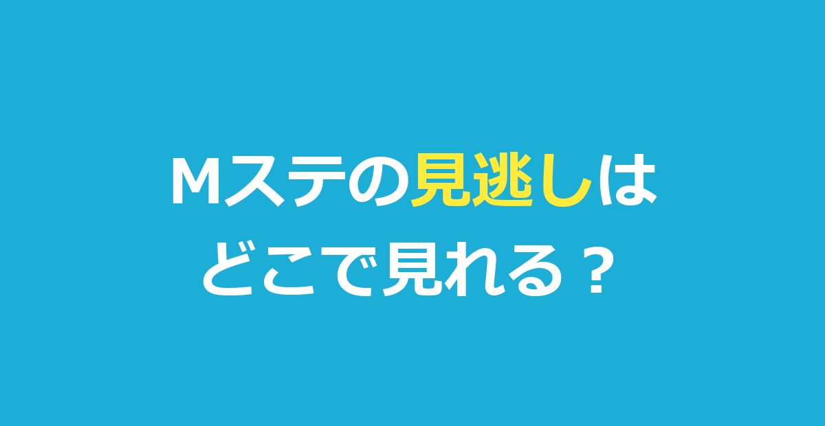 Mステの見逃し配信はどこで見れる？TVerで見れない理由と視聴方法を解説