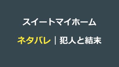 スイートマイホーム ネタバレ｜犯人と結末・まほうの家の正体を解説
