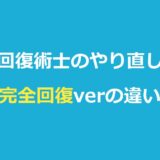 回復術士のやり直しの完全回復verとは？やり直しver・テレビ版との違いを比較