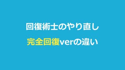 回復術士のやり直しの完全回復verとは？やり直しver・テレビ版との違いを比較