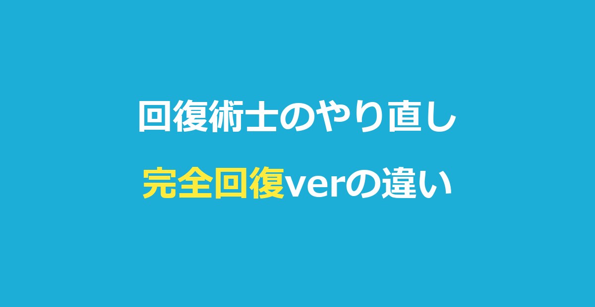 回復術士のやり直しの完全回復verとは？やり直しver・テレビ版との違いを比較