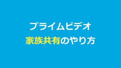 アマゾンプライムビデオの家族共有のやり方！同時視聴は何台？バレる問題も解説