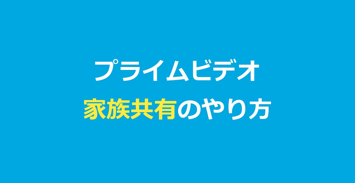 アマゾンプライムビデオの家族共有のやり方！同時視聴は何台？バレる問題も解説