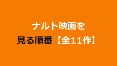 ナルト映画（劇場版）を見る順番！全11作の時系列とおすすめ順・配信先を解説