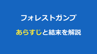 フォレストガンプ あらすじ｜結末までネタバレ解説と名言まとめ
