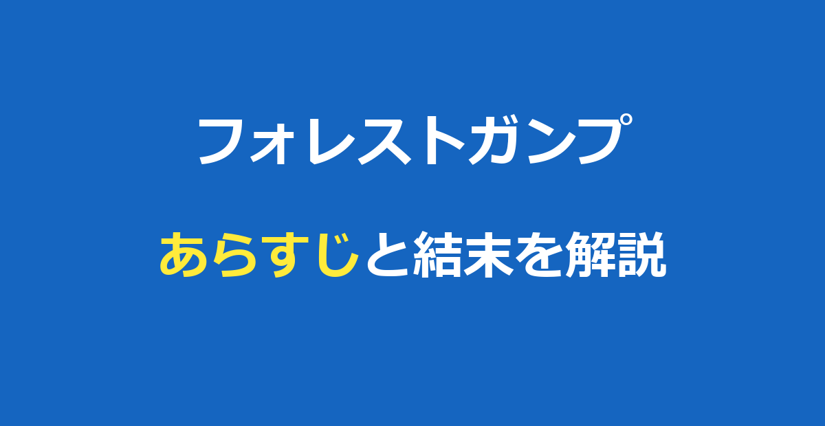 フォレストガンプ あらすじ｜結末までネタバレ解説と名言まとめ