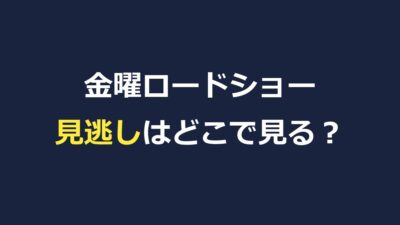 金曜ロードショーの見逃し配信はどこで見れる？TVerで見れない理由と視聴方法を解説