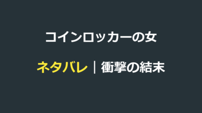 コインロッカーの女 ネタバレ｜衝撃の結末と母の愛の真実を解説