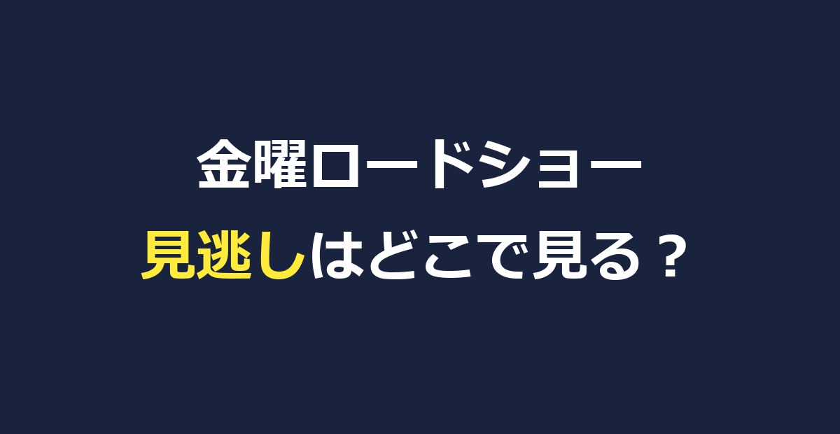 金曜ロードショーの見逃し配信はどこで見れる？TVerで見れない理由と視聴方法を解説