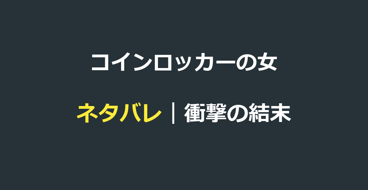 コインロッカーの女 ネタバレ｜衝撃の結末と母の愛の真実を解説