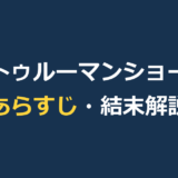 『トゥルーマン・ショー』のあらすじを結末までネタバレ｜衝撃のラストと考察も解説