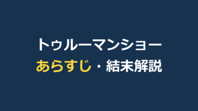 『トゥルーマン・ショー』のあらすじを結末までネタバレ｜衝撃のラストと考察も解説