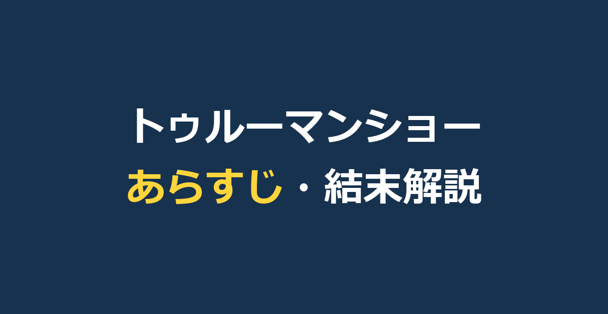 『トゥルーマン・ショー』のあらすじを結末までネタバレ｜衝撃のラストと考察も解説