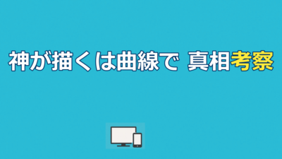 映画『神が描くは曲線で』考察｜アリスは探偵か患者か結末の意味を解説