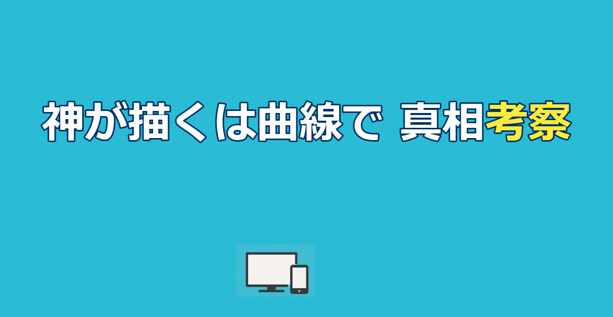 映画『神が描くは曲線で』考察｜アリスは探偵か患者か結末の意味を解説