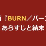 映画『BURN／バーン』あらすじと結末をネタバレ｜衝撃のラストを解説