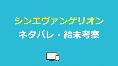 シンエヴァンゲリオン ネタバレ｜あらすじ結末とラストの意味を考察