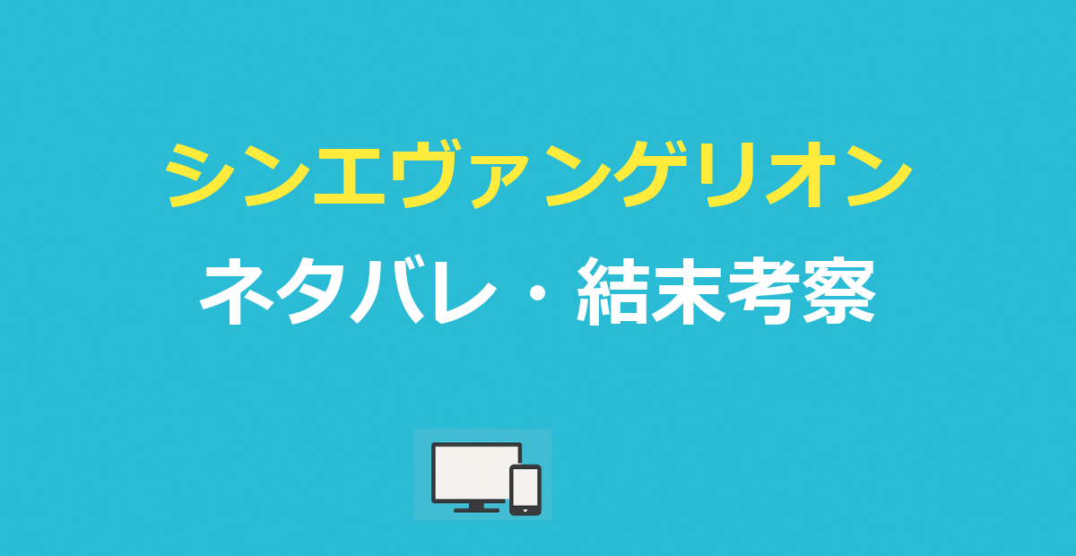 シンエヴァンゲリオン ネタバレ|あらすじ結末とラストの意味を考察