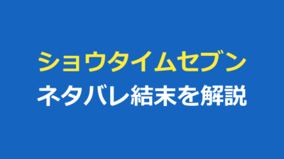 ショウタイムセブンのネタバレ｜結末・あらすじ・犯人の正体を徹底解説